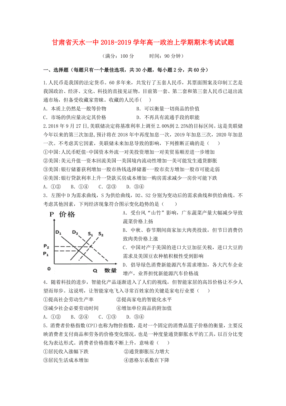 甘肃省天水一中2018-2019学年高一政治上学期期末考试试题.doc_第1页