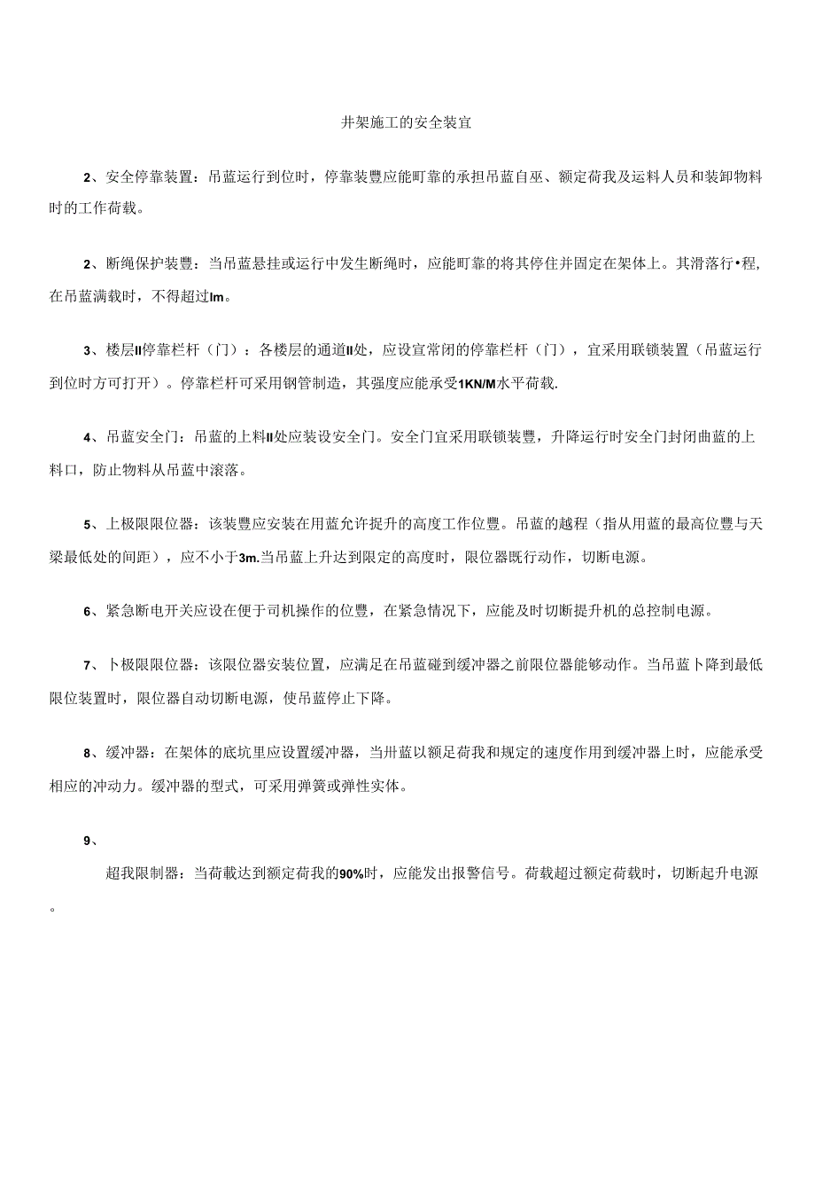 井架施工的安全装置_第1页