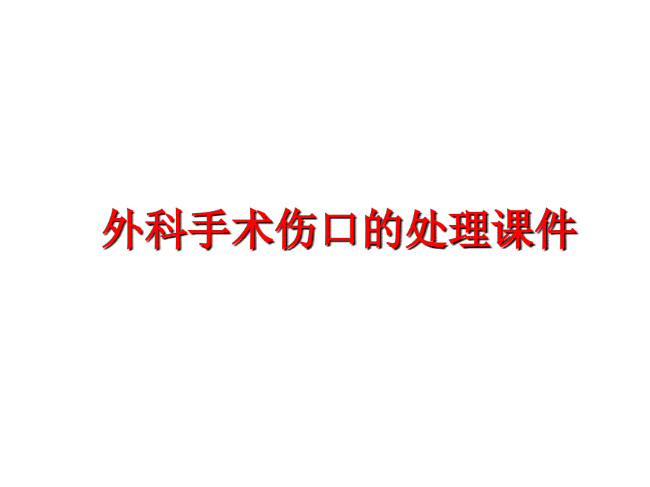 最新外科手术伤口的处理课件PPT课件_第1页