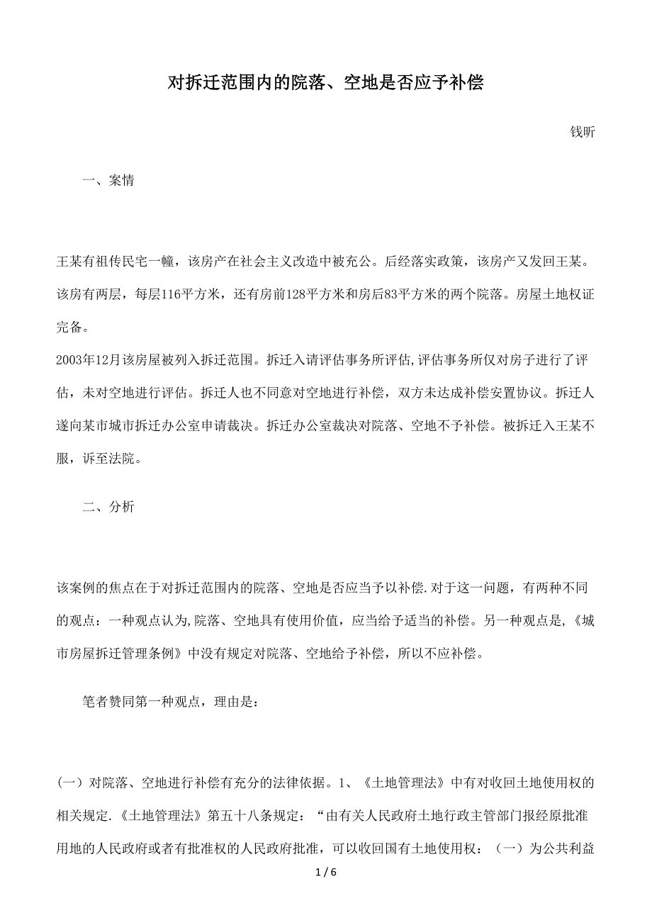 对拆迁范围内的院落、空地是否应予补偿_第1页