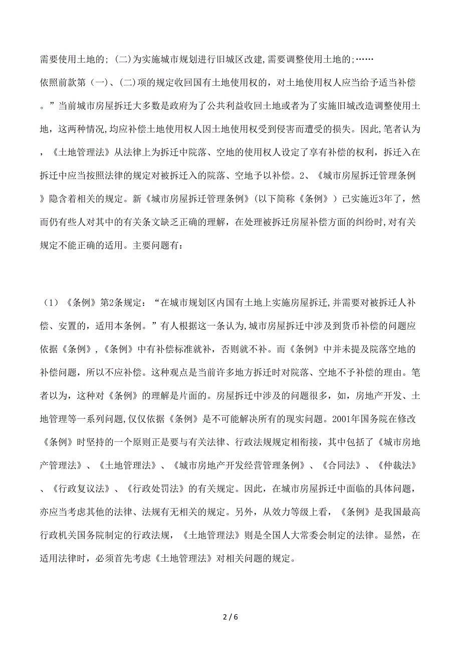 对拆迁范围内的院落、空地是否应予补偿_第2页