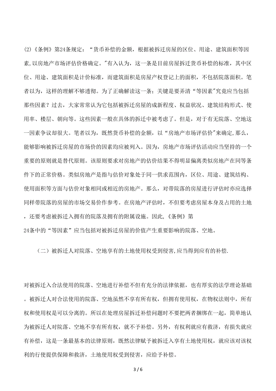 对拆迁范围内的院落、空地是否应予补偿_第3页