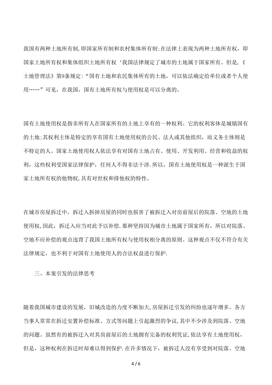 对拆迁范围内的院落、空地是否应予补偿_第4页