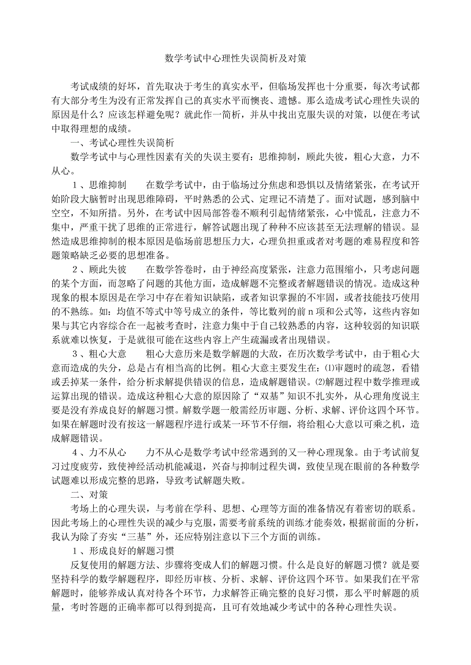 数学考试中心理性失误简析及对策_第1页