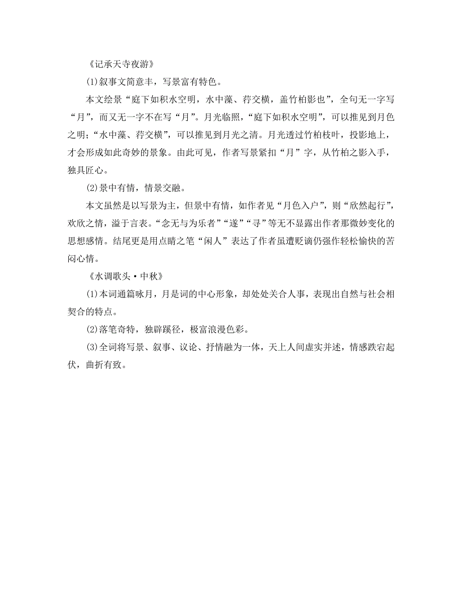 九年级语文下册第四单元8苏轼咏月诗文备课全方案北师大版通用_第4页