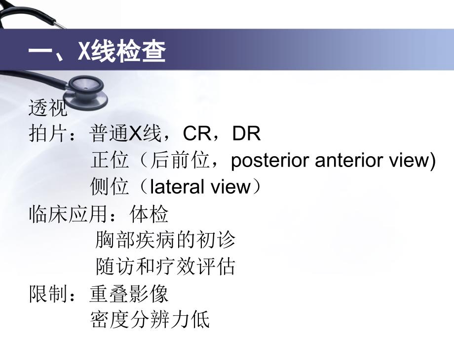 医学影像学课件：呼吸系统疾病的影像诊断(一)检查技术及影像学表现_第3页