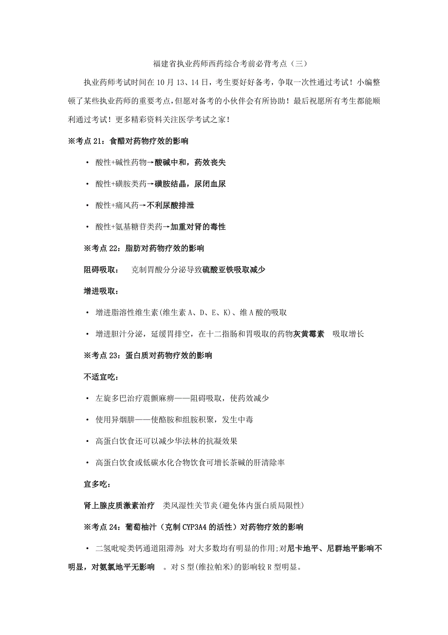 2023年福建省执业药师西药综合考前必背考点_第1页