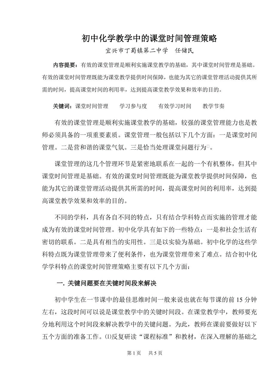 初中化学教学中的课堂时间管理策略.doc_第1页