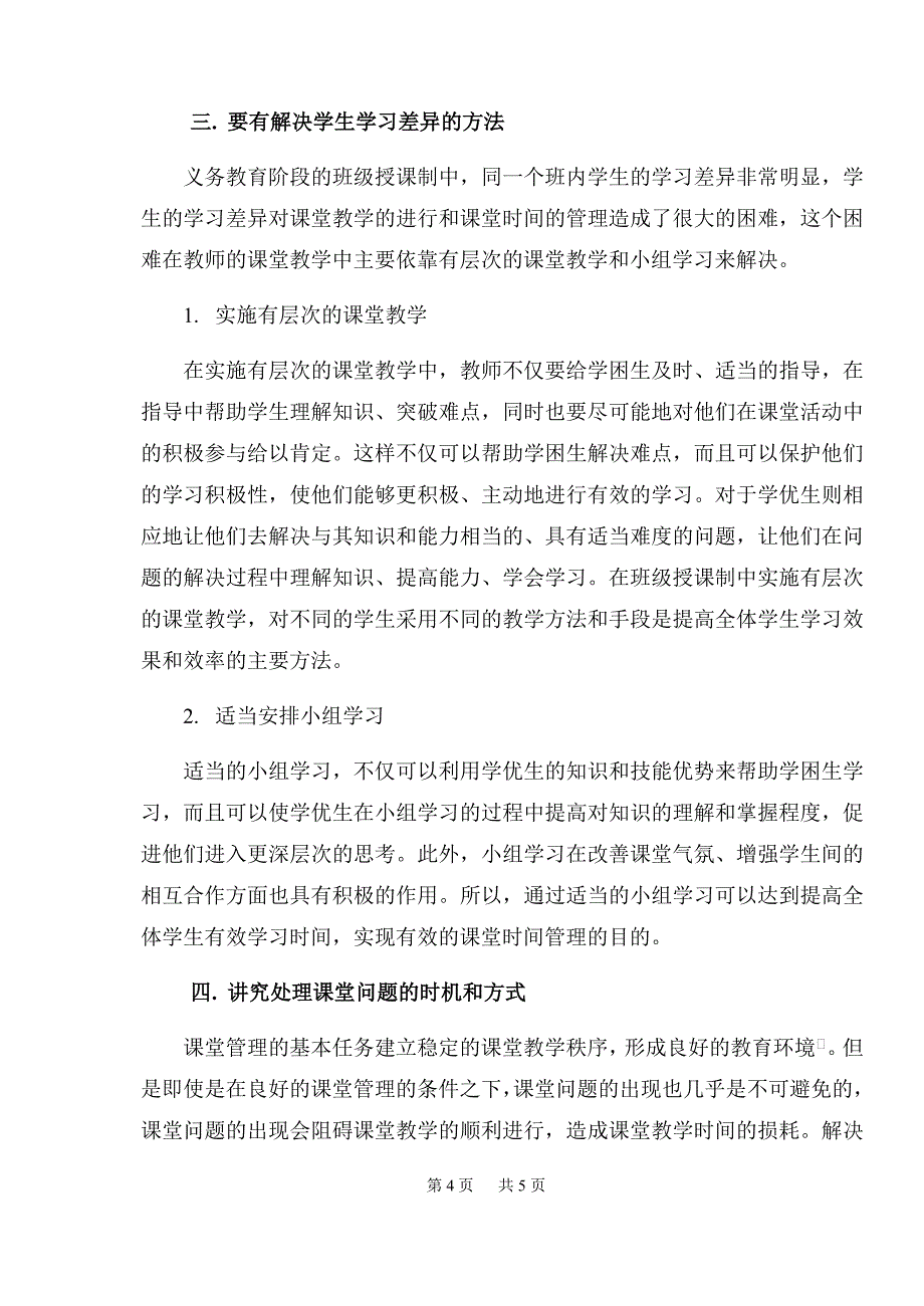 初中化学教学中的课堂时间管理策略.doc_第4页