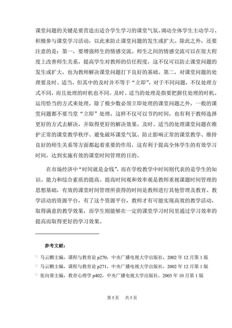 初中化学教学中的课堂时间管理策略.doc_第5页