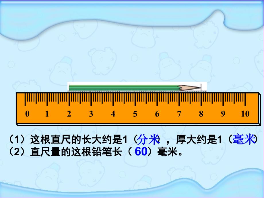 二年级下册数学认识分米和毫米整理与复习苏教版课件_第3页