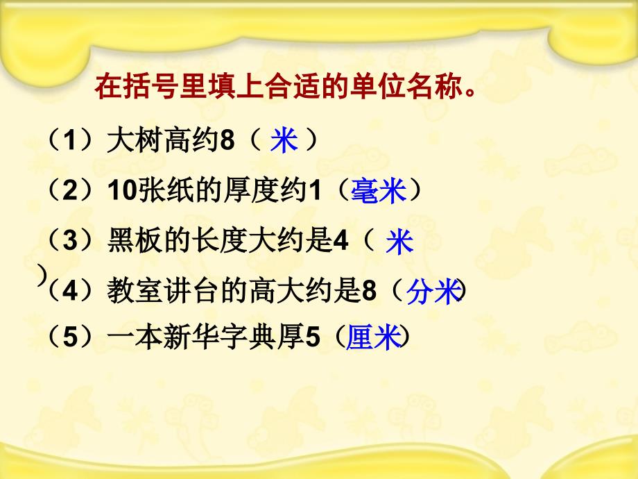 二年级下册数学认识分米和毫米整理与复习苏教版课件_第4页