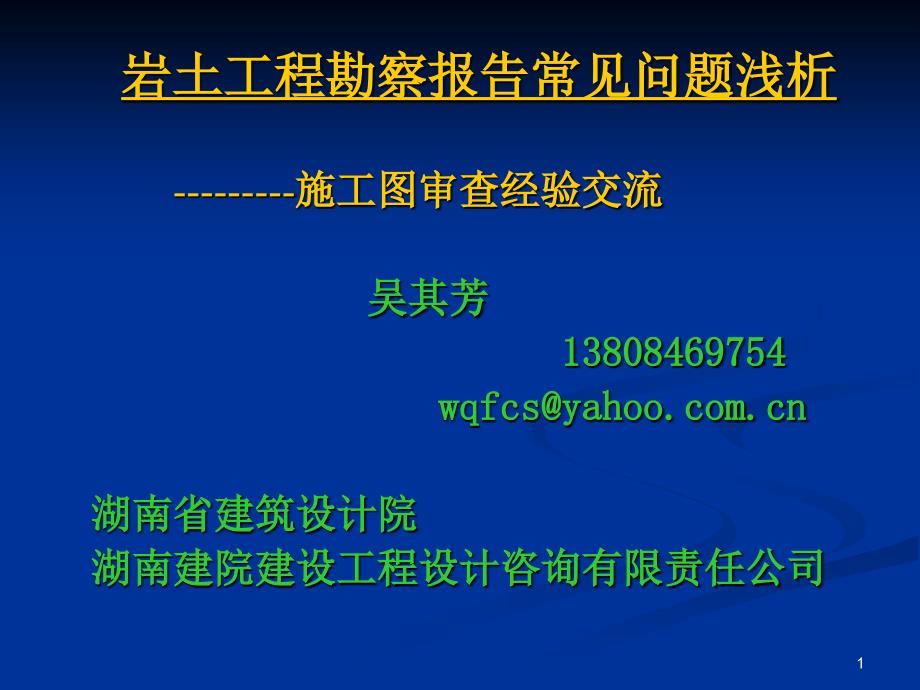 岩土工程勘察报告常见问题浅析课堂PPT_第1页