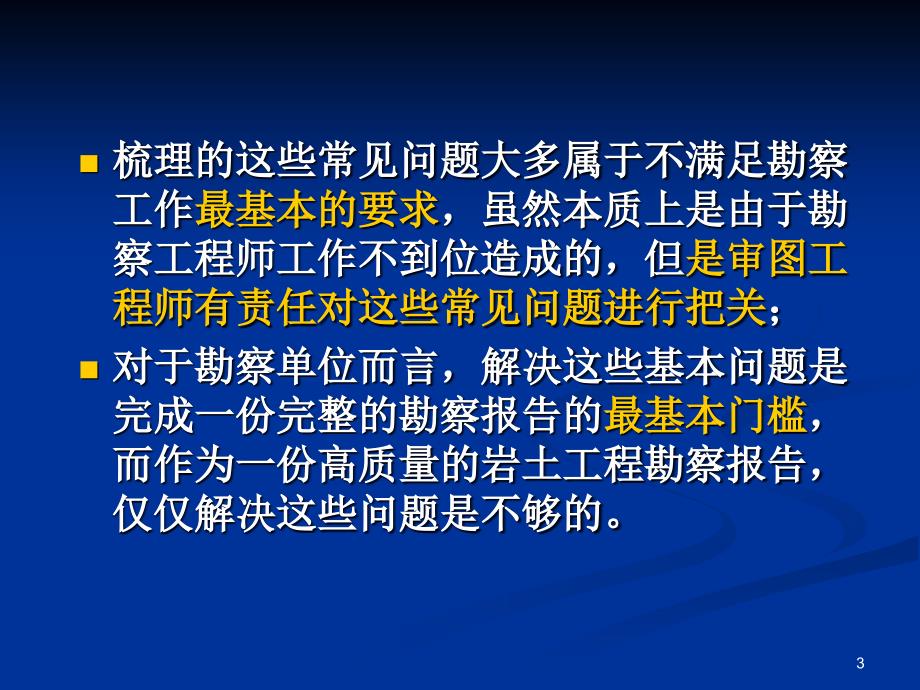 岩土工程勘察报告常见问题浅析课堂PPT_第3页