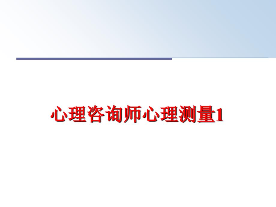 最新心理咨询师心理测量1PPT课件_第1页