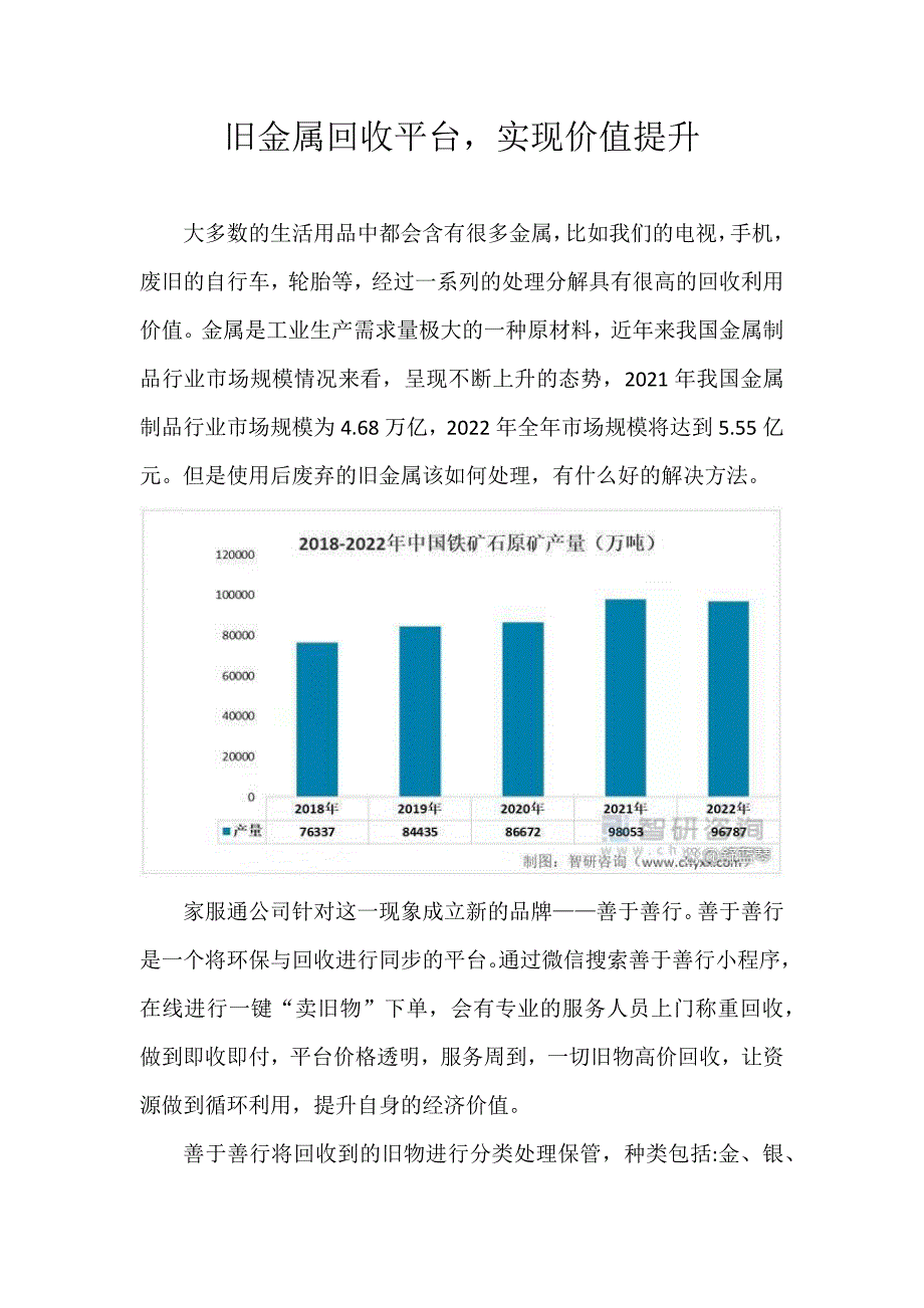 11旧金属回收平台实现价值提升.docx_第1页