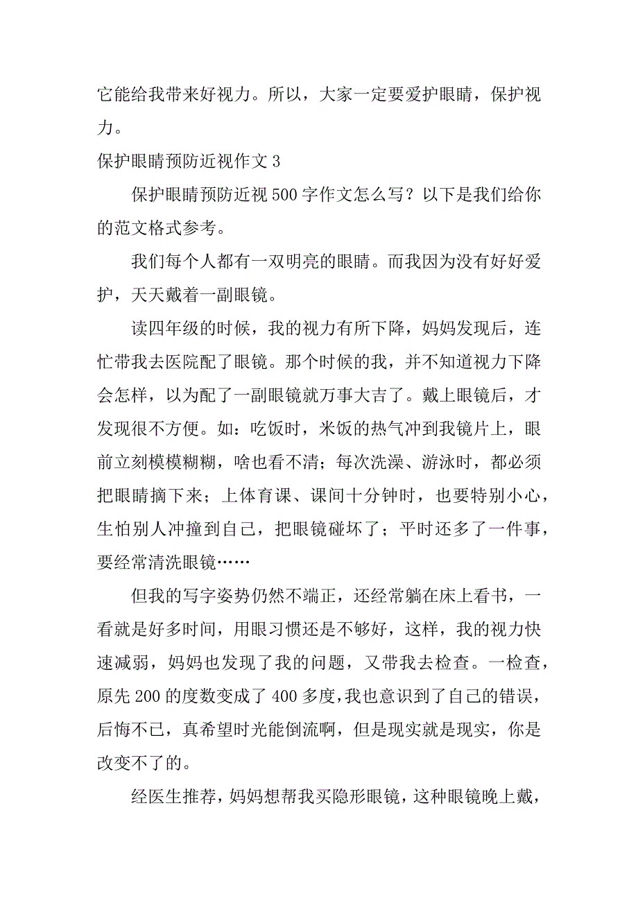 保护眼睛预防近视作文6篇(爱护眼睛预防近视的作文)_第4页