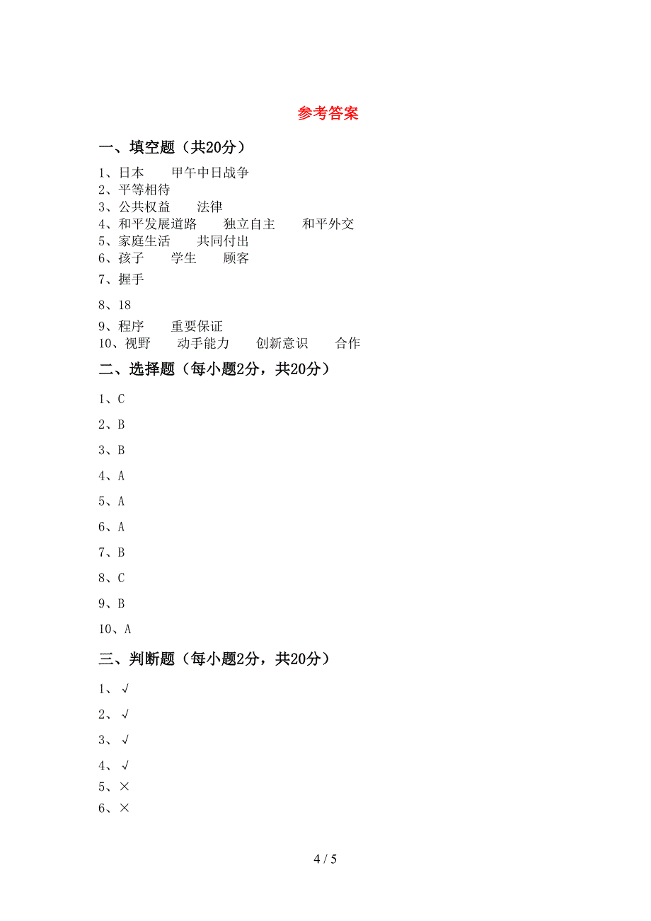 部编人教版五年级道德与法治上册期中考试卷及答案【新版】.doc_第4页