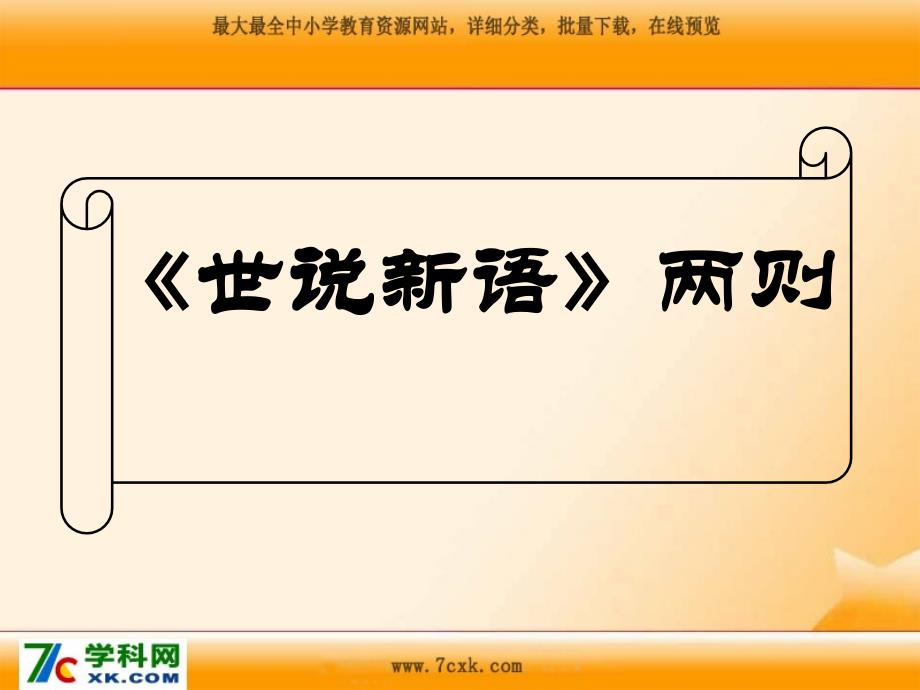 鲁教版语文六上世说新语两则课件1_第1页