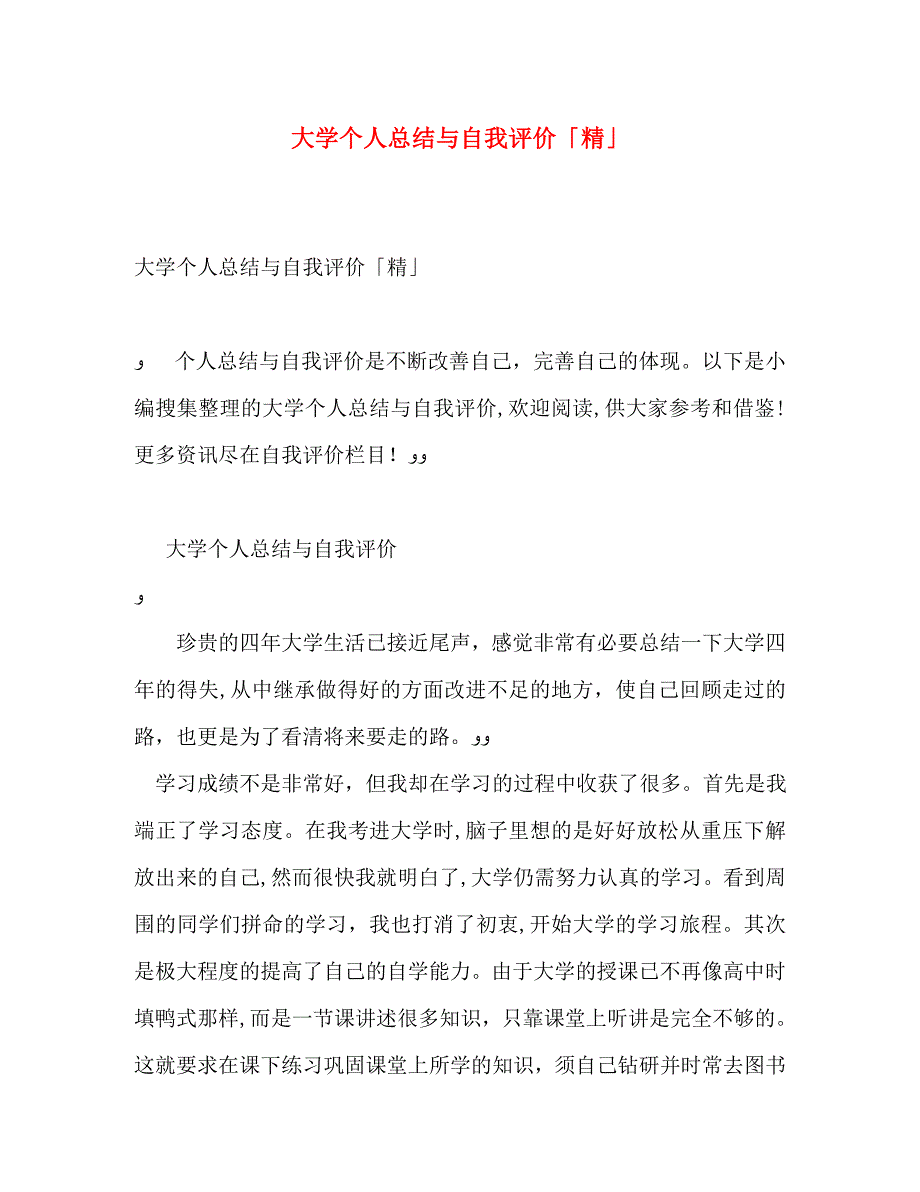 大学个人总结与自我评价精_第1页