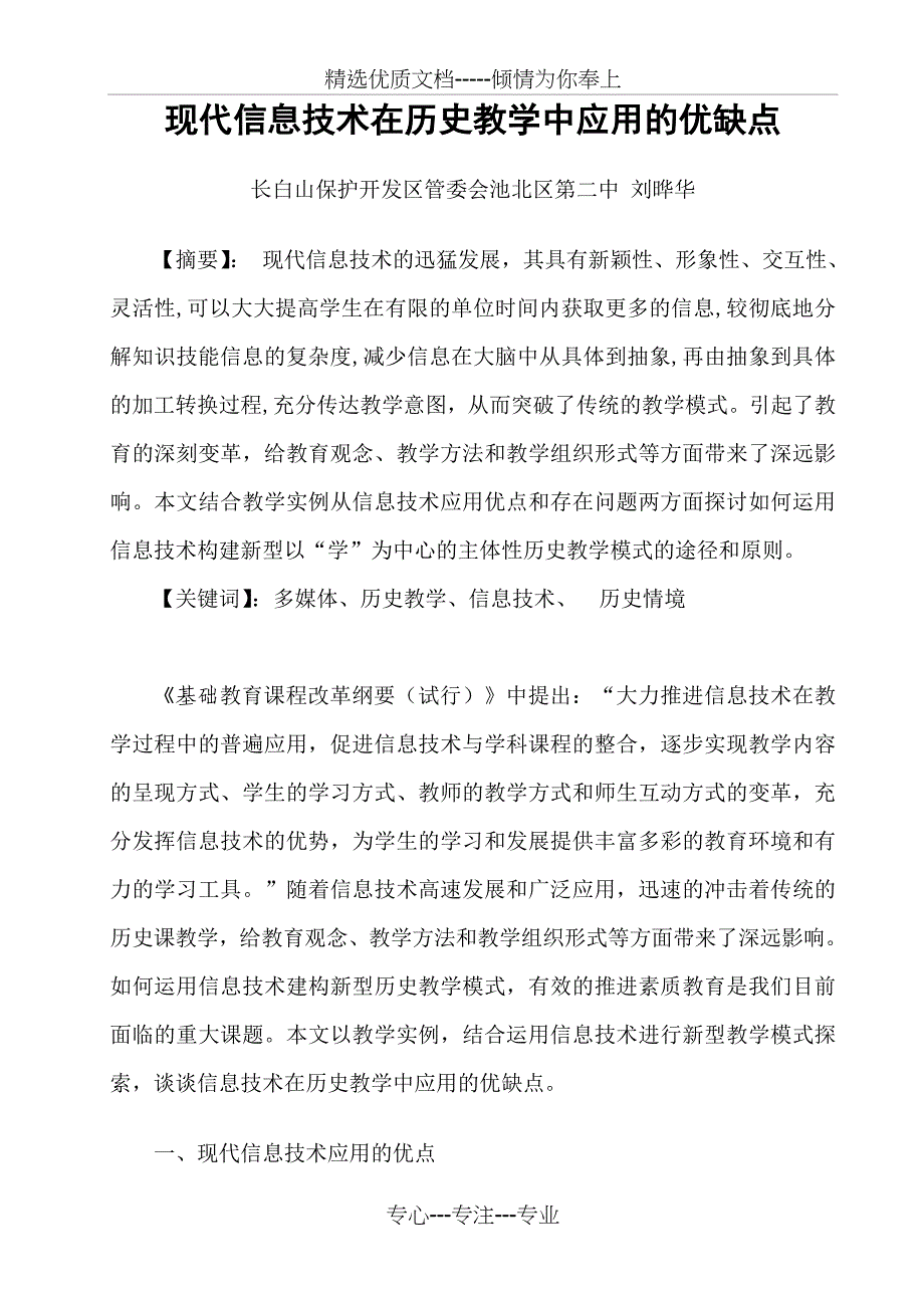 现代信息技术在历史教学中应用的优缺点_第1页