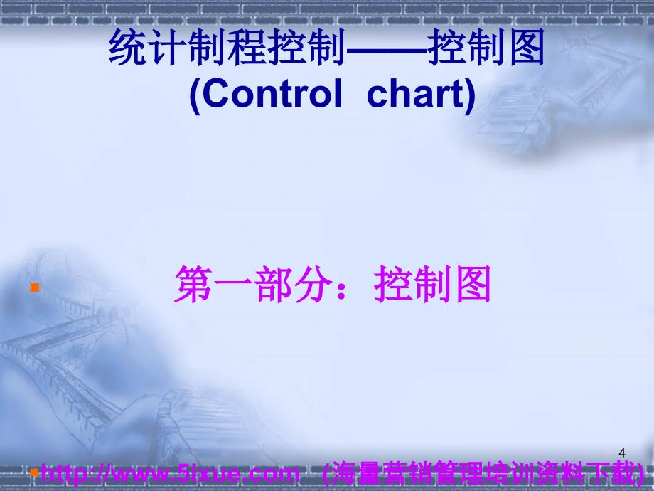 品质管理常用工具统计制程控制课件_第4页