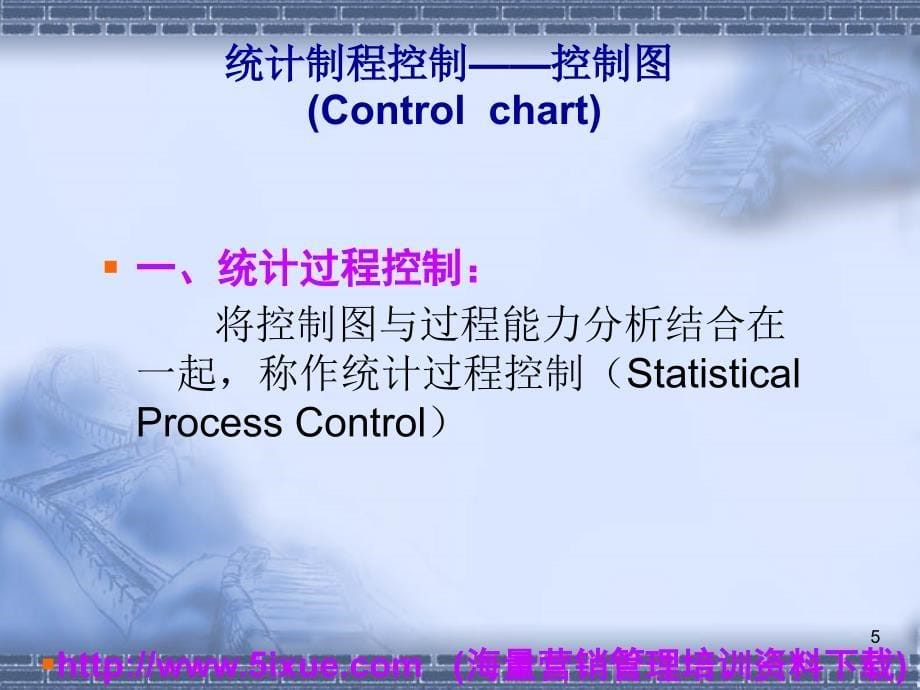 品质管理常用工具统计制程控制课件_第5页