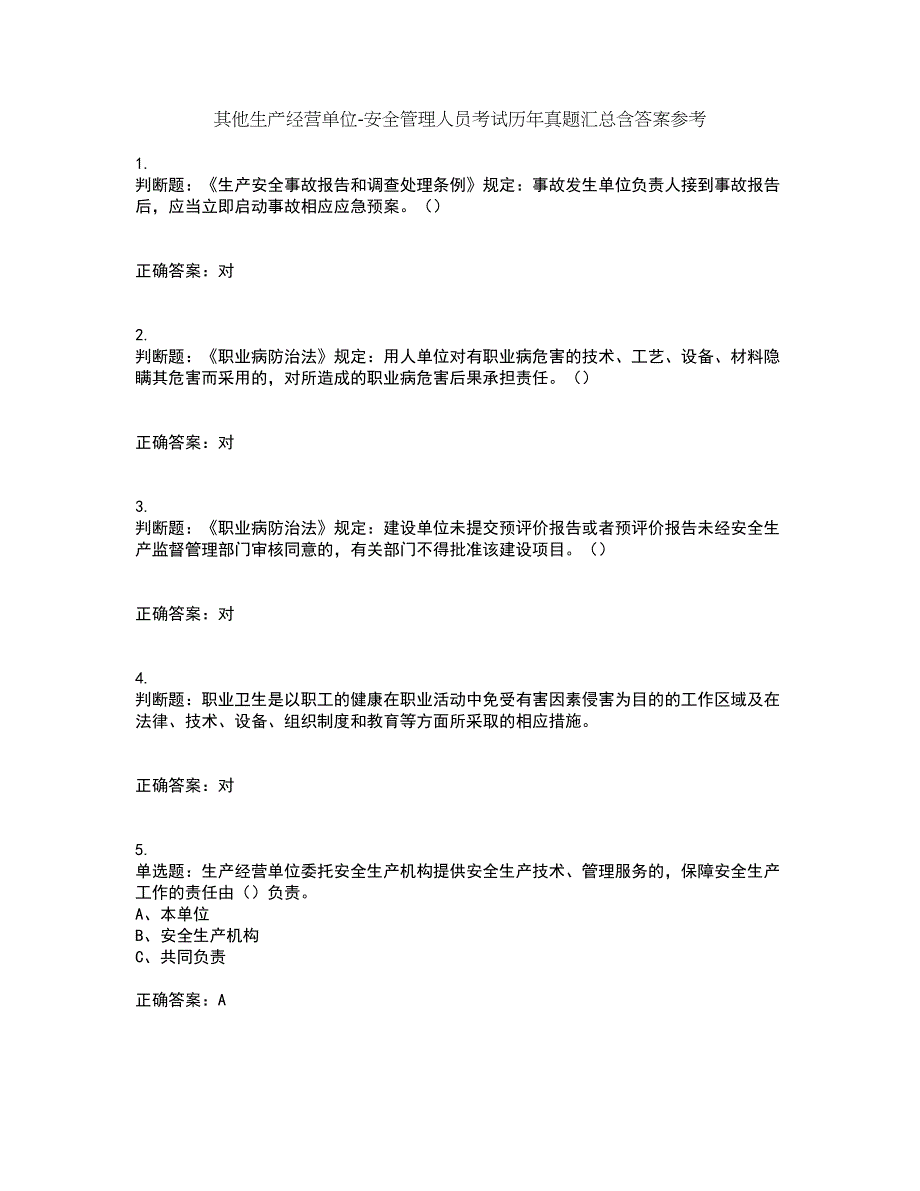 其他生产经营单位-安全管理人员考试历年真题汇总含答案参考33_第1页