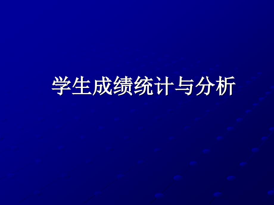 案例课件15制作学生成绩统计分析表_第1页