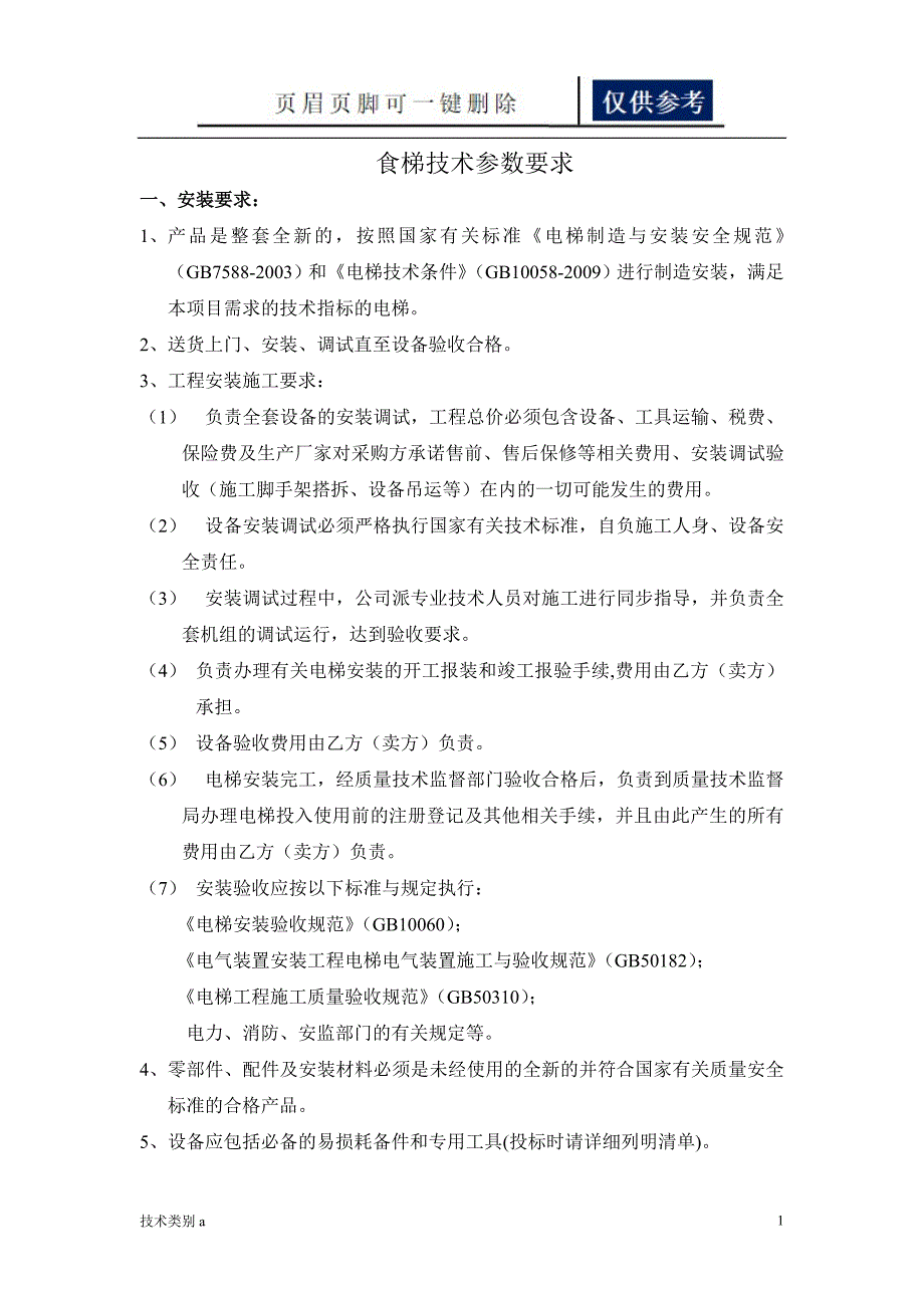 食梯技术要求借鉴内容_第1页