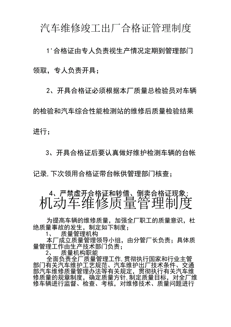 汽车维修竣工出厂合格证管理制度_第1页