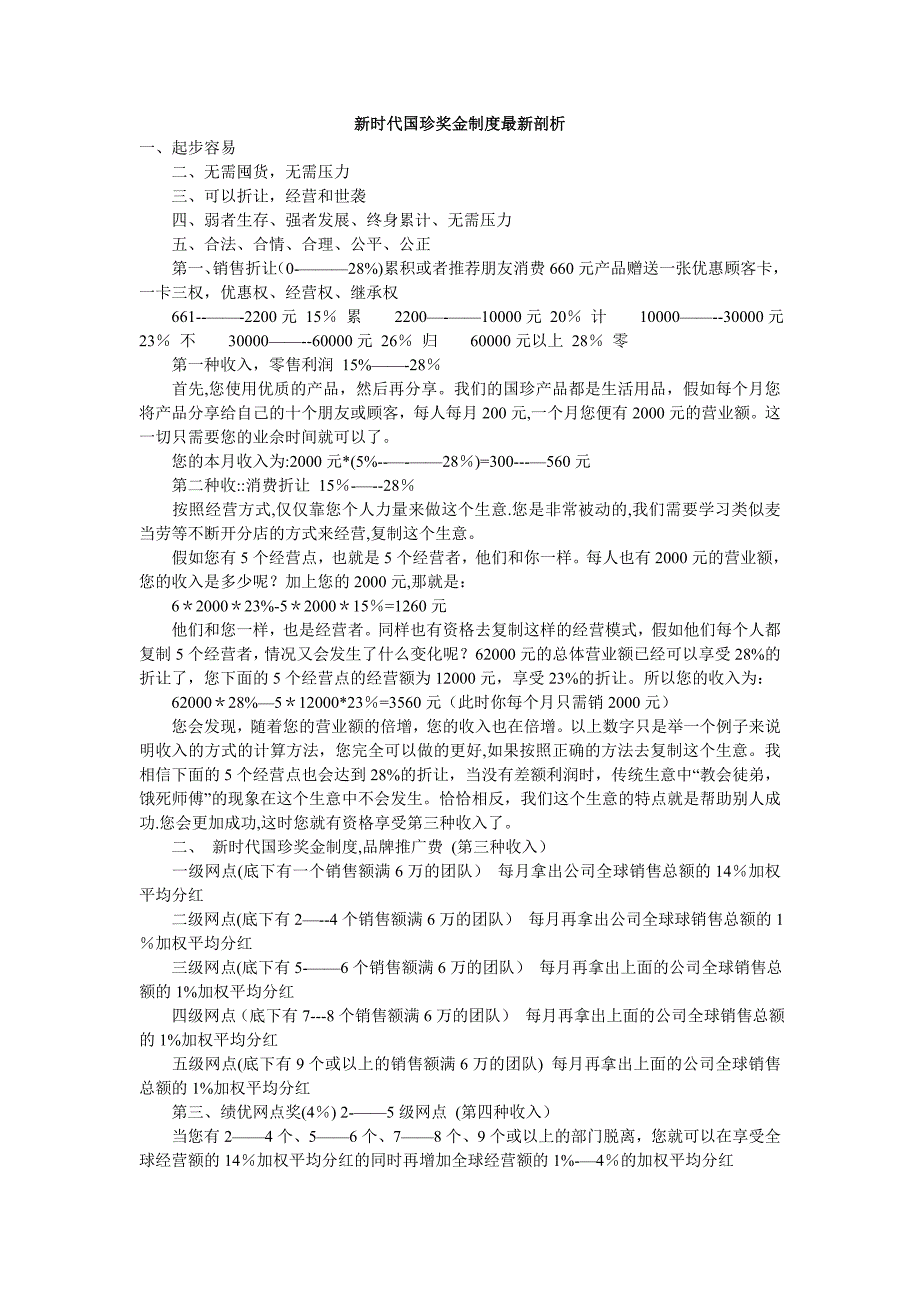 新时代国珍奖金制度最新剖析_第1页