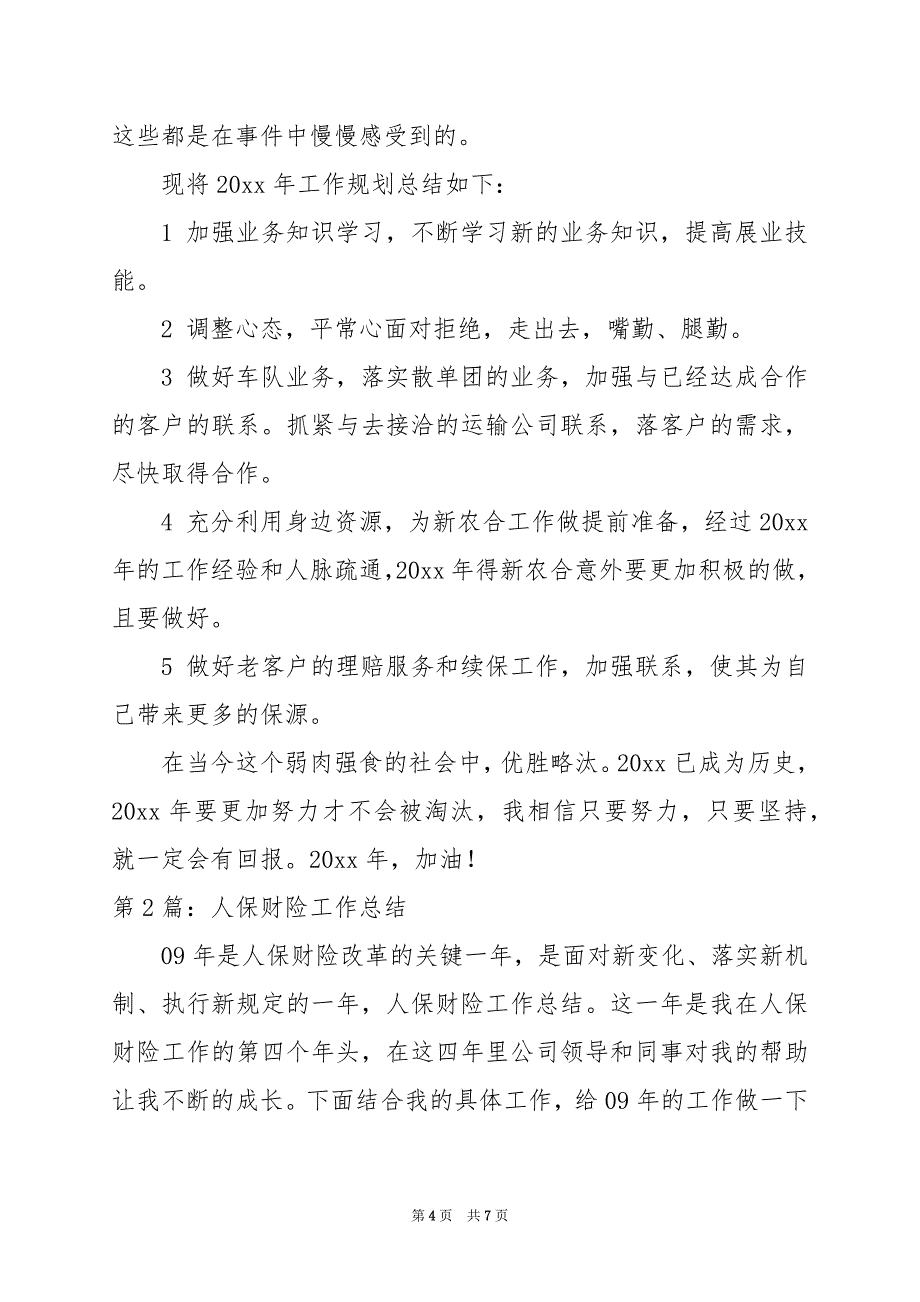 2024年人保财险财务人员工作总结（共3篇）_第4页