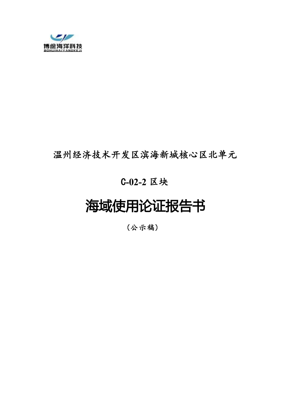 温州经济技术开发区滨海新城核心区北单元C-02-2区块海域使用论证报告书.docx_第1页