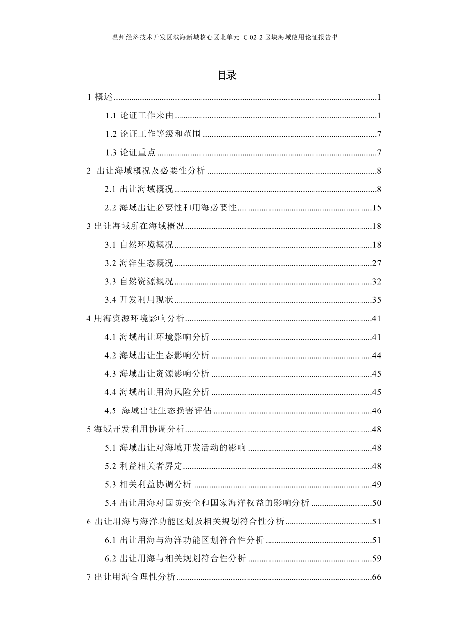 温州经济技术开发区滨海新城核心区北单元C-02-2区块海域使用论证报告书.docx_第3页