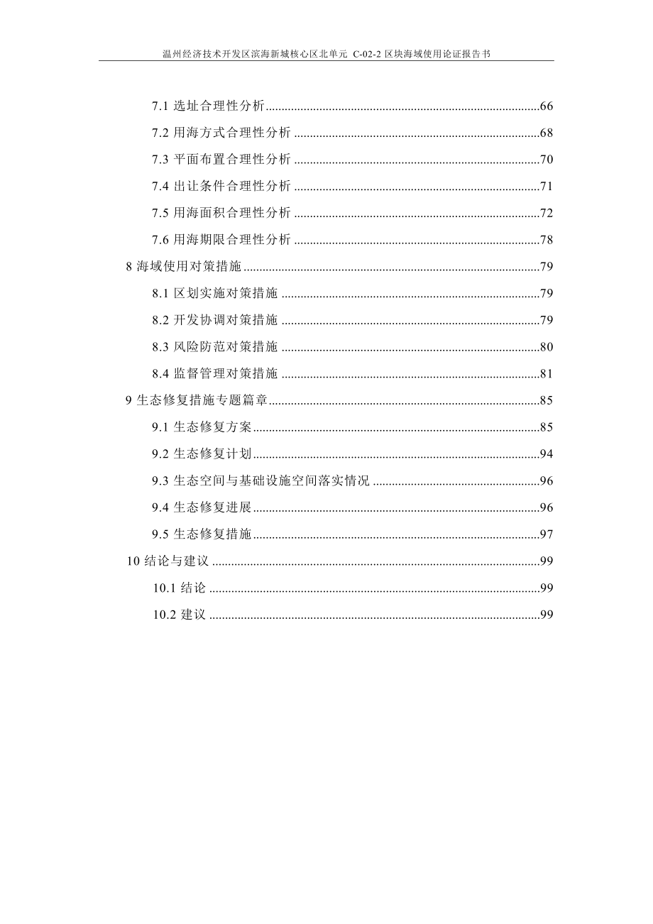 温州经济技术开发区滨海新城核心区北单元C-02-2区块海域使用论证报告书.docx_第4页