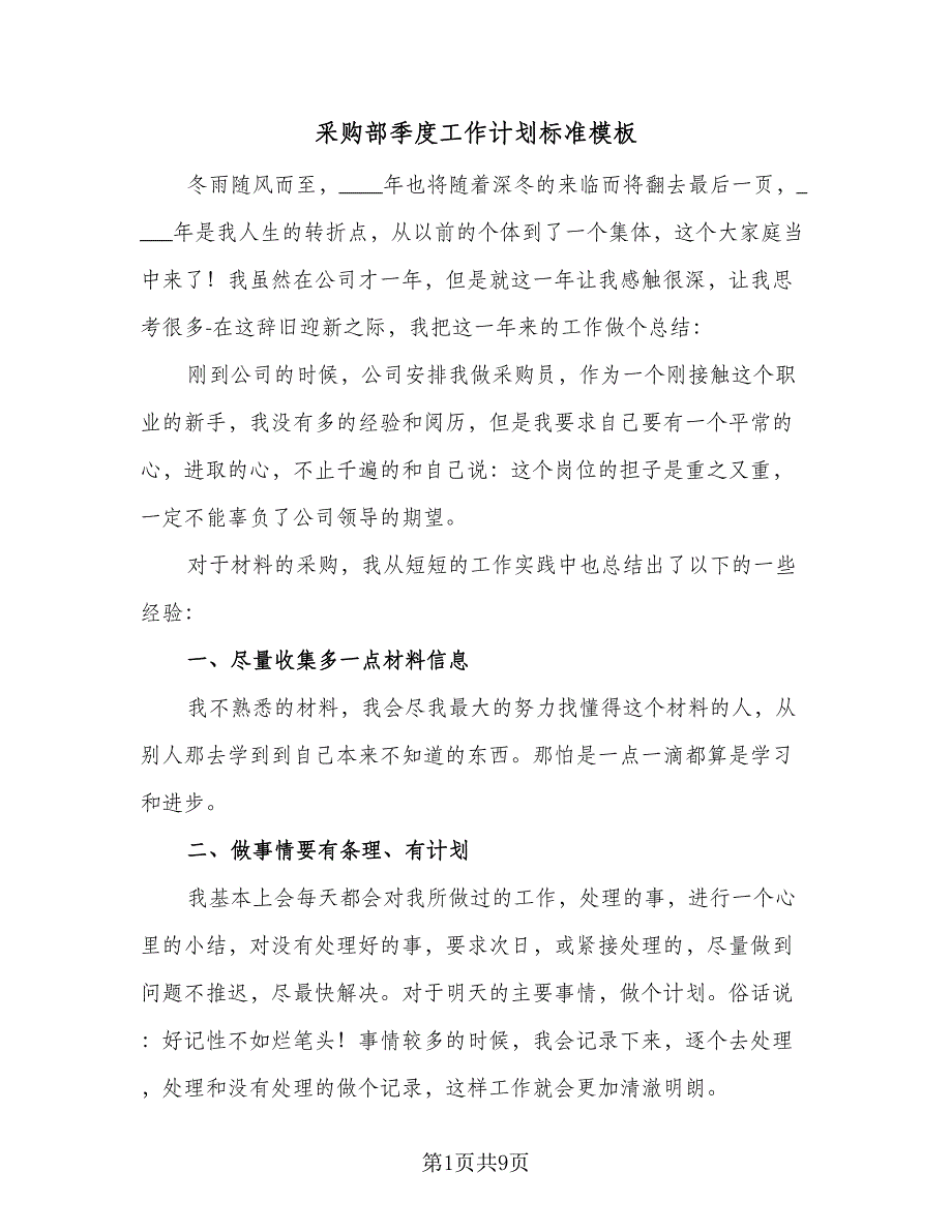 采购部季度工作计划标准模板（二篇）.doc_第1页