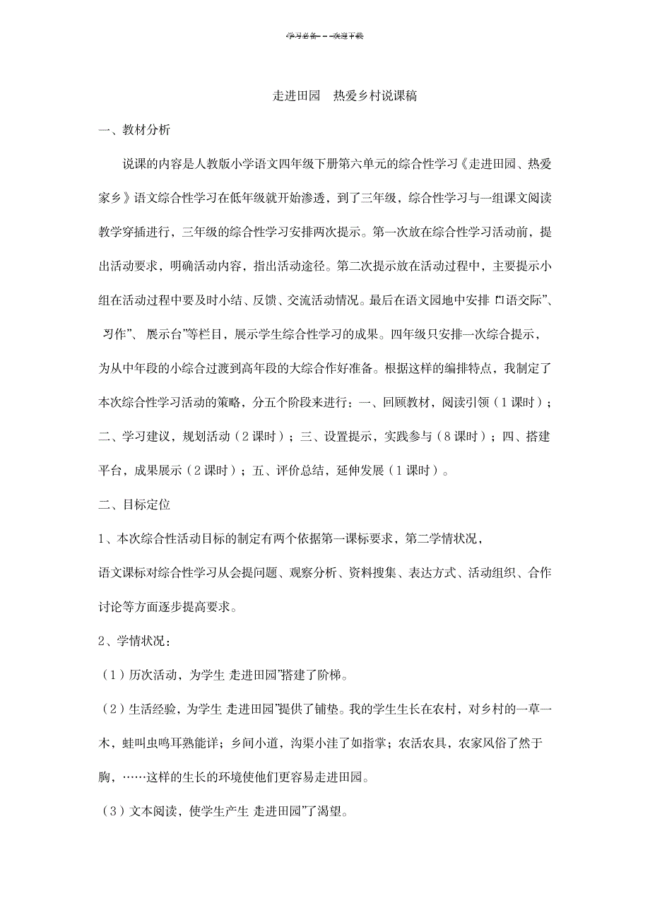 2023年人教版四年级语文下册综合性学习说课_第1页