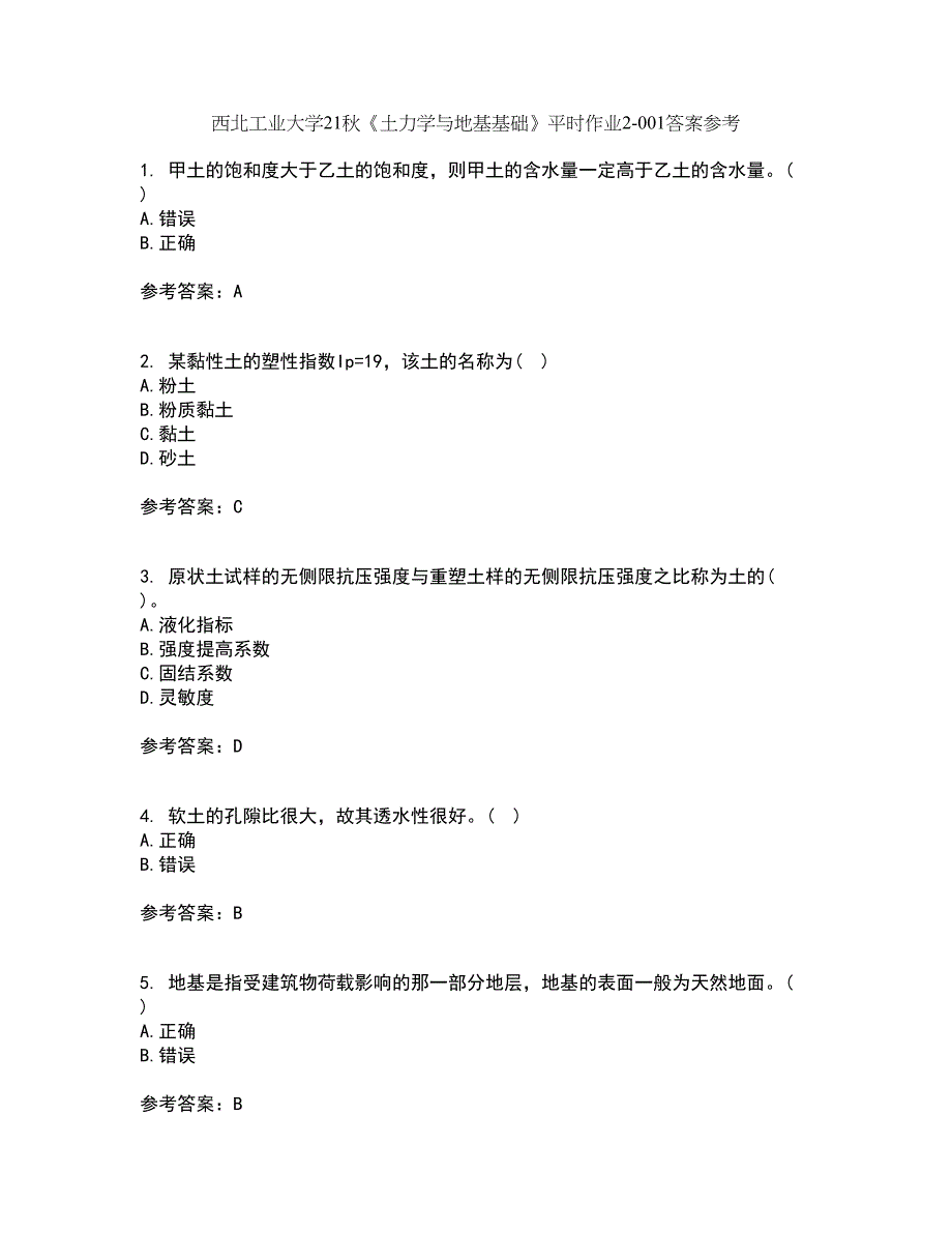 西北工业大学21秋《土力学与地基基础》平时作业2-001答案参考8_第1页