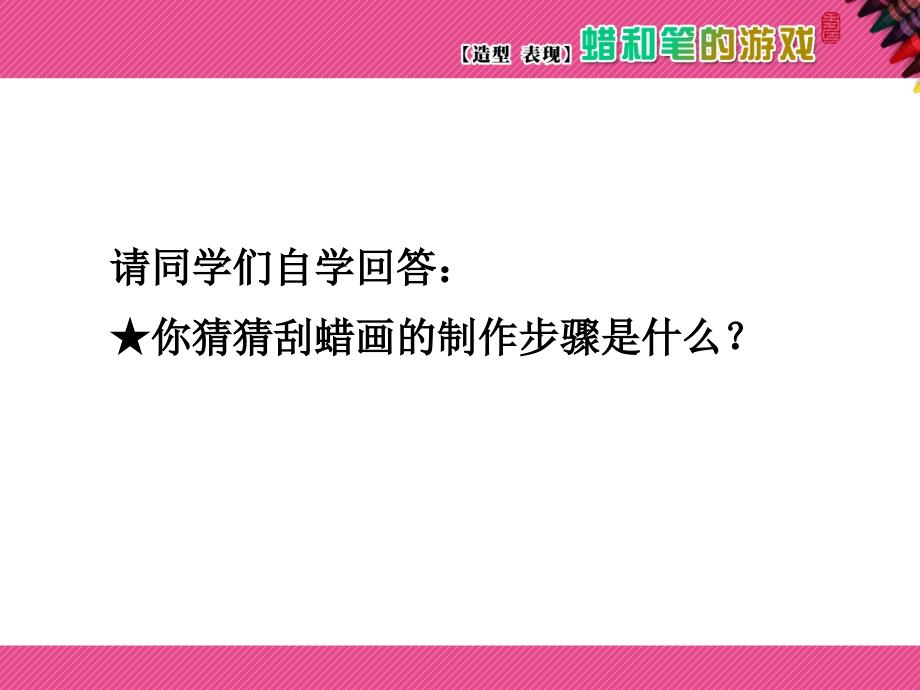 最新四年级下美术课件-蜡和笔的游戏-岭南版PPT课件_第3页