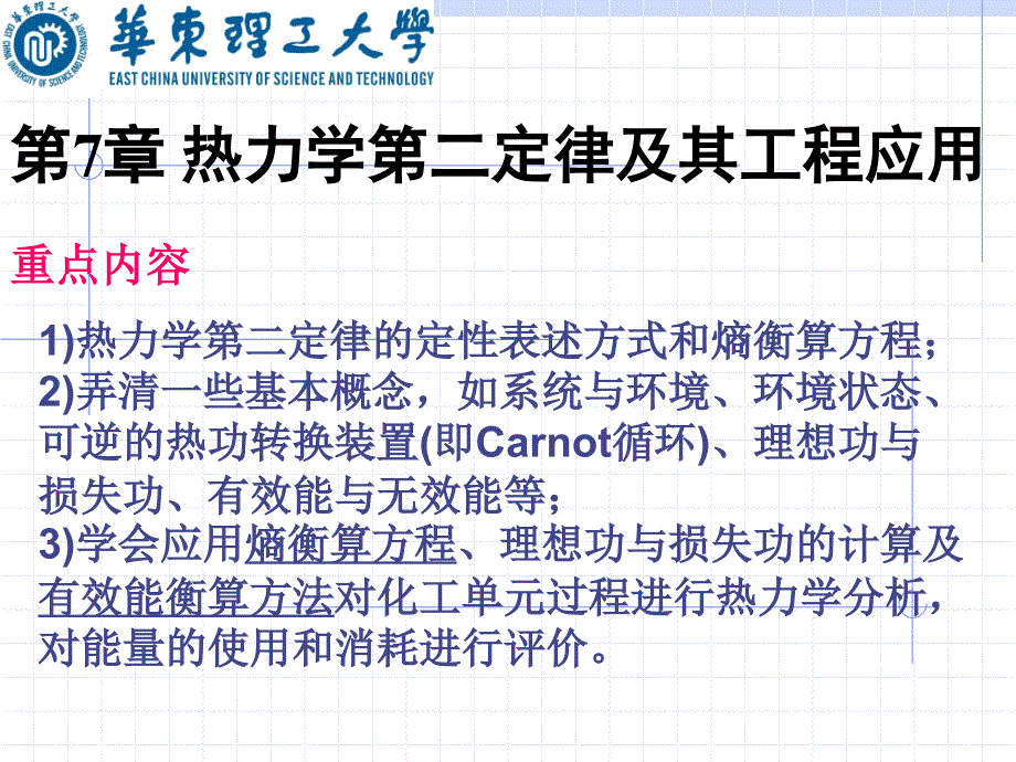 化工热力学：第7章_ 热力学第二定律及其工程应用_第1页