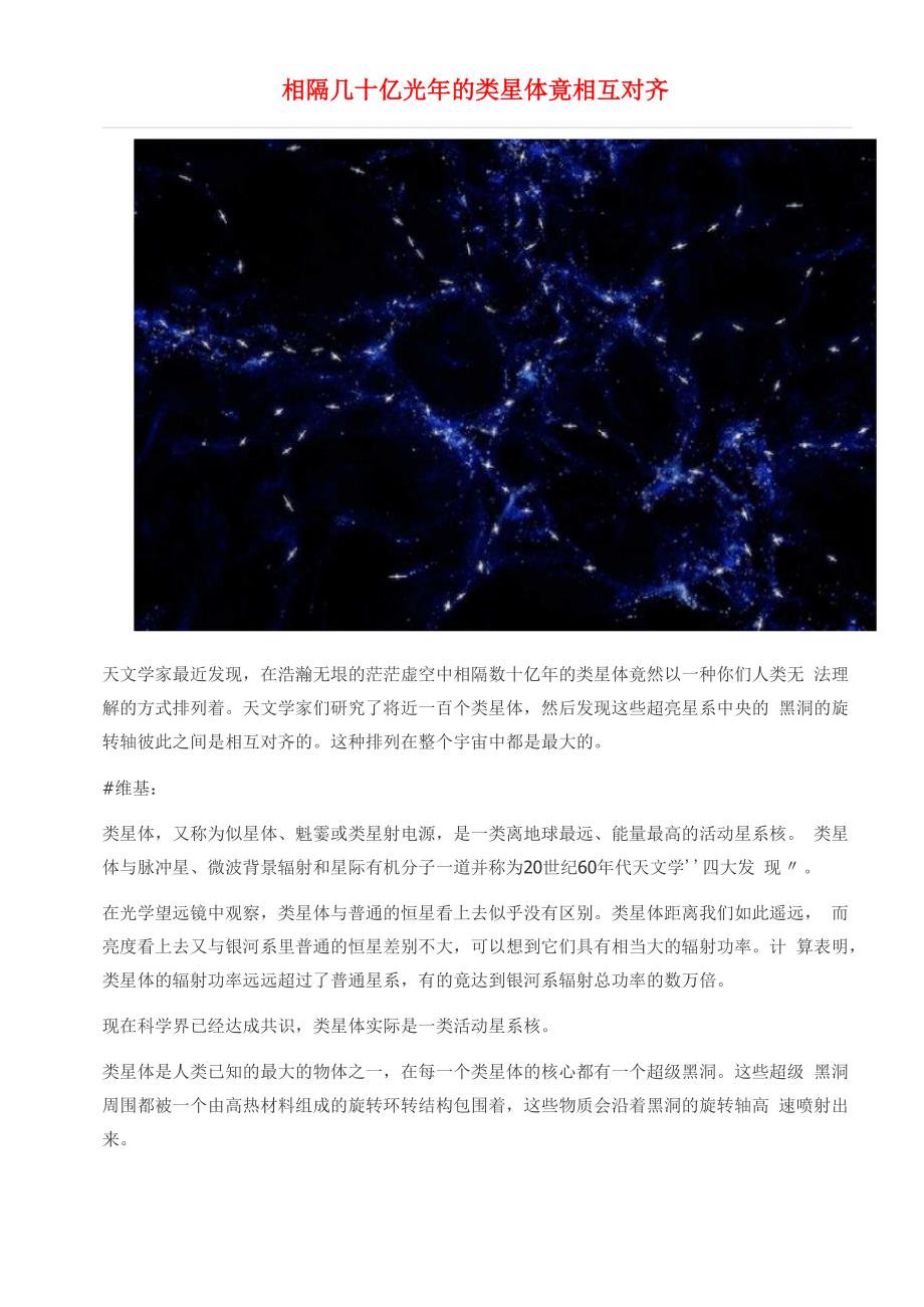 相隔几十亿光年的类星体竟相互对齐_第1页