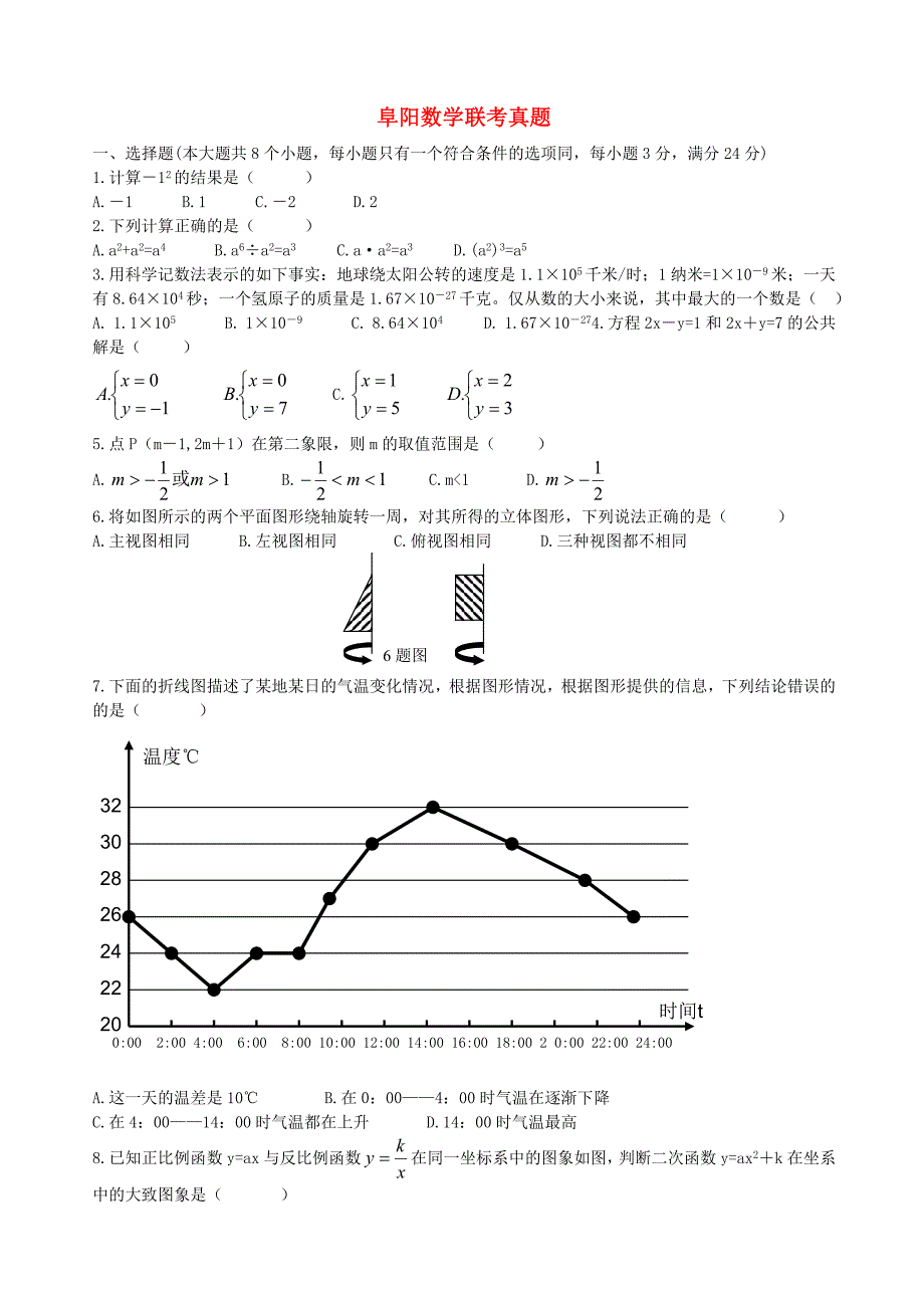 阜阳市2011年中考数学真题试卷(无答案)_第1页