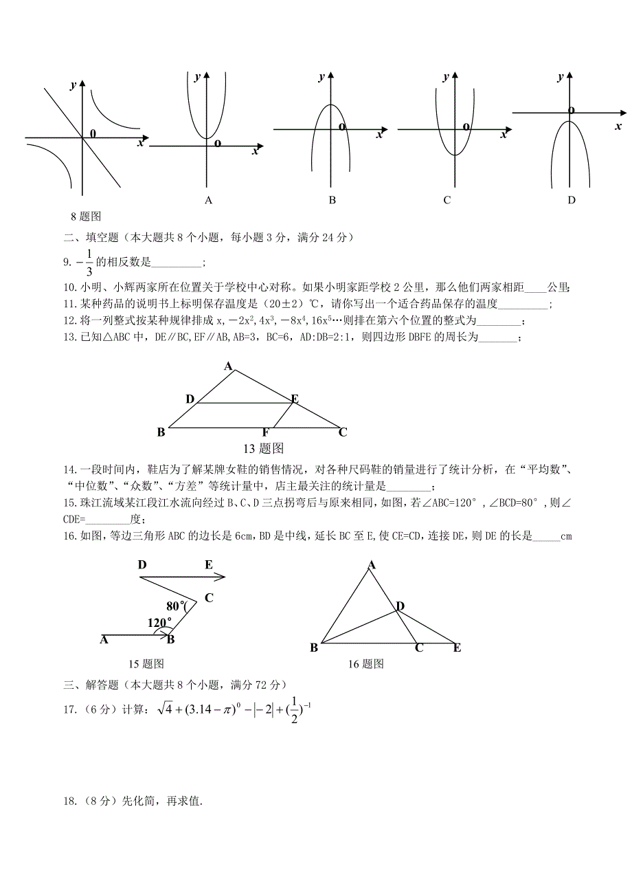 阜阳市2011年中考数学真题试卷(无答案)_第2页