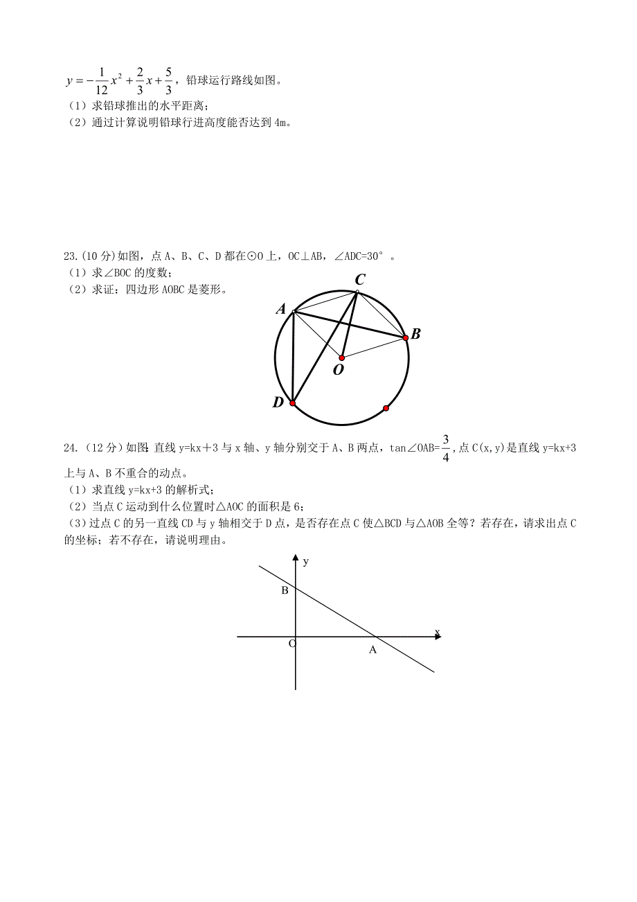 阜阳市2011年中考数学真题试卷(无答案)_第4页