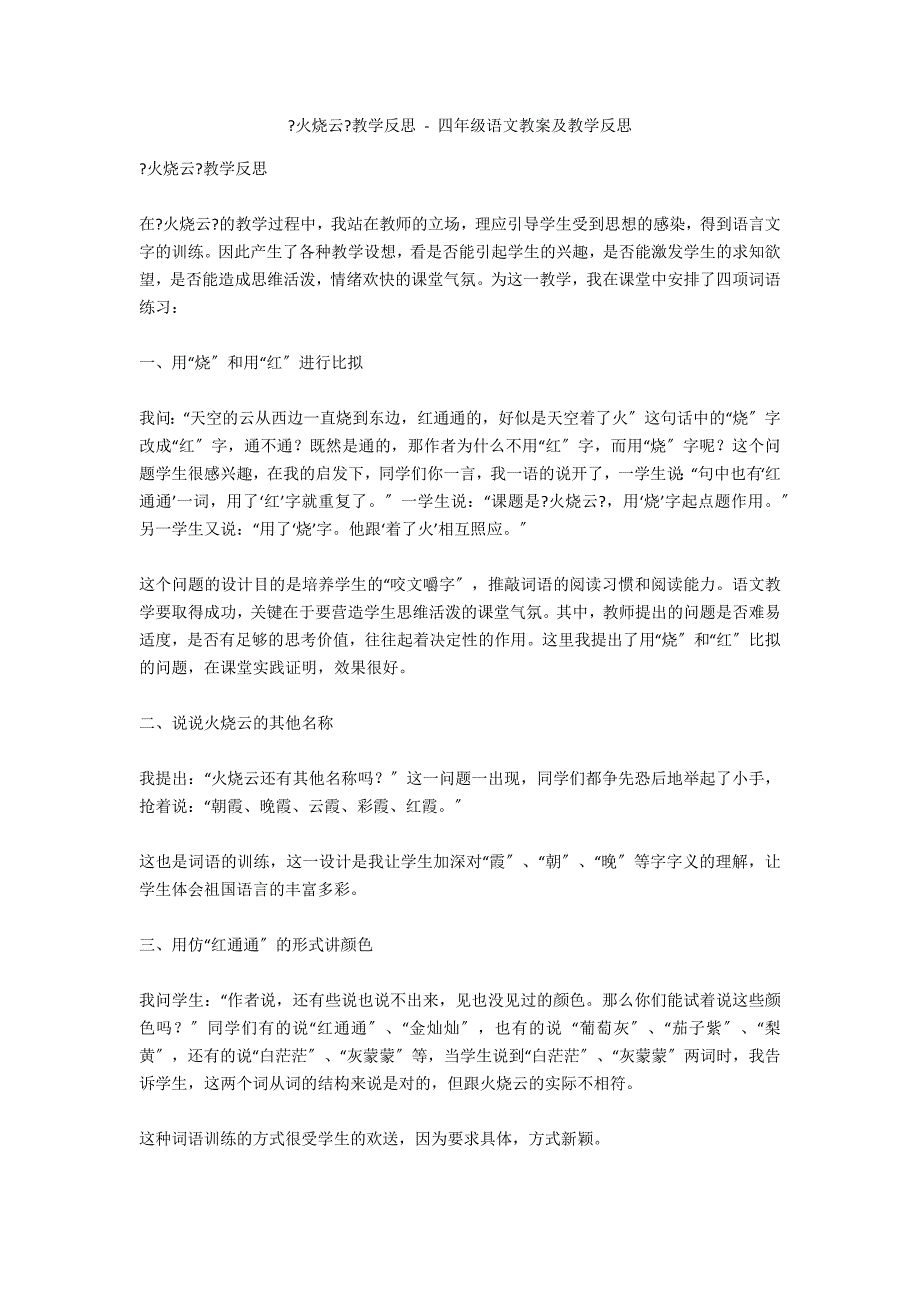 《火烧云》教学反思 - 四年级语文教案及教学反思_第1页