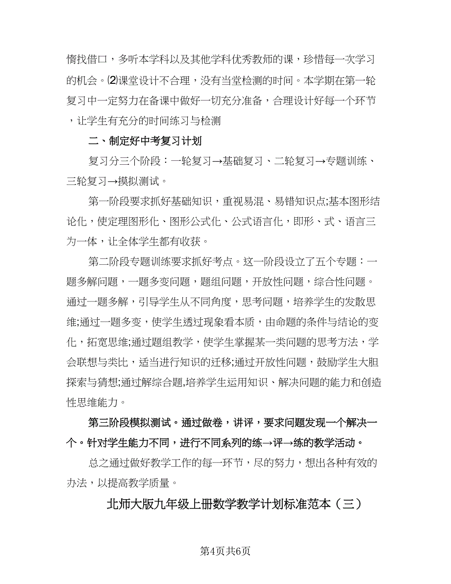 北师大版九年级上册数学教学计划标准范本（3篇）.doc_第4页