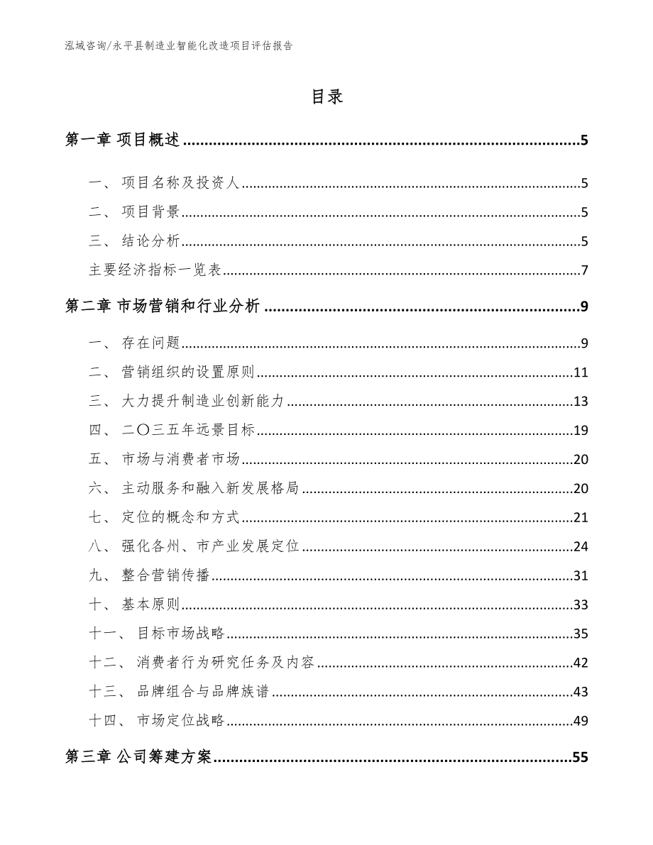 永平县制造业智能化改造项目评估报告