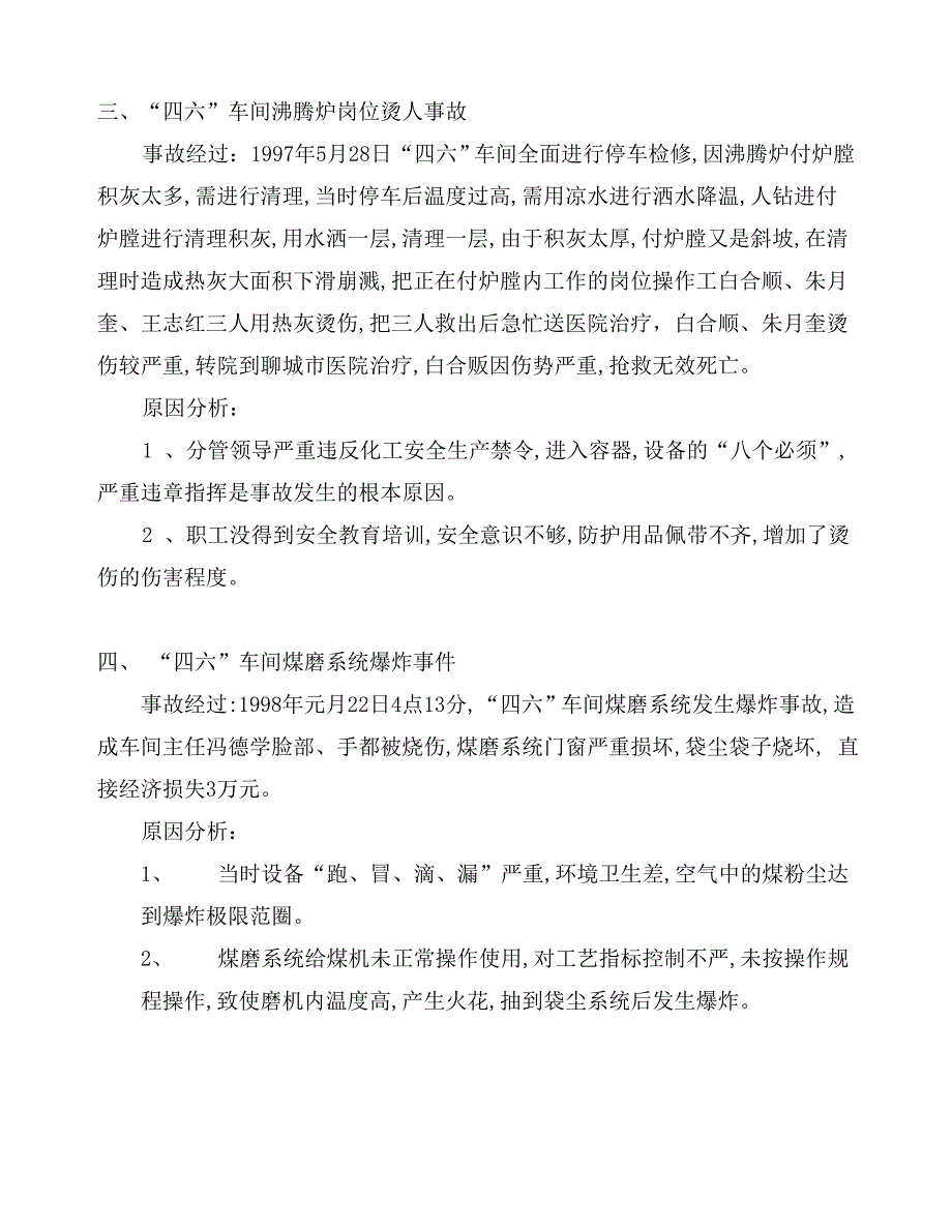 事故案例02阳谷化工厂安全警示录_第3页