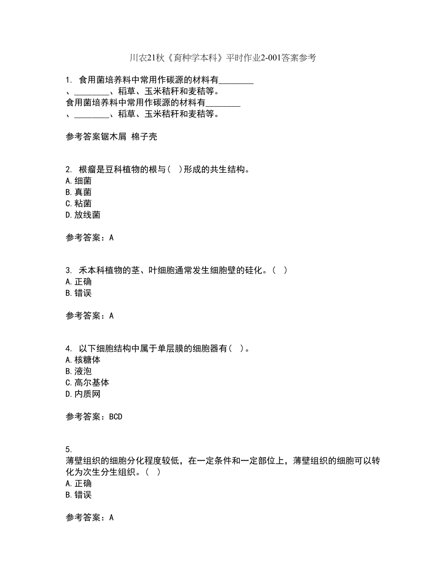 川农21秋《育种学本科》平时作业2-001答案参考97_第1页